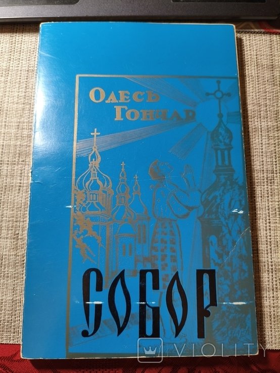 О. Гончар. Собор