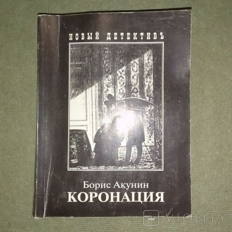 Б.Л. Акунин. Коронация