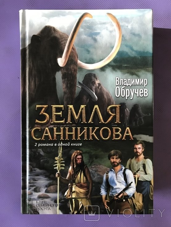 В.А. Обручев. Земля Санникова