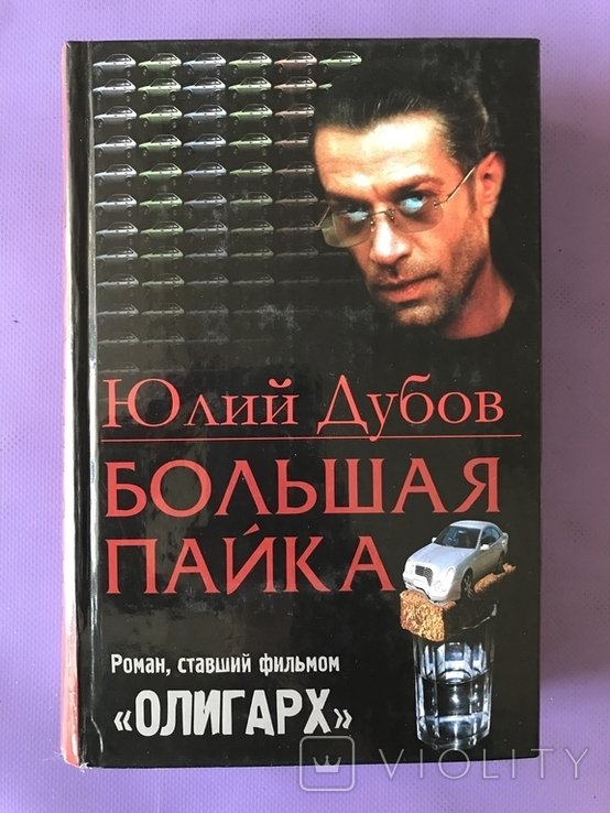 Ю.Д. Дубнов. Велика Пайка