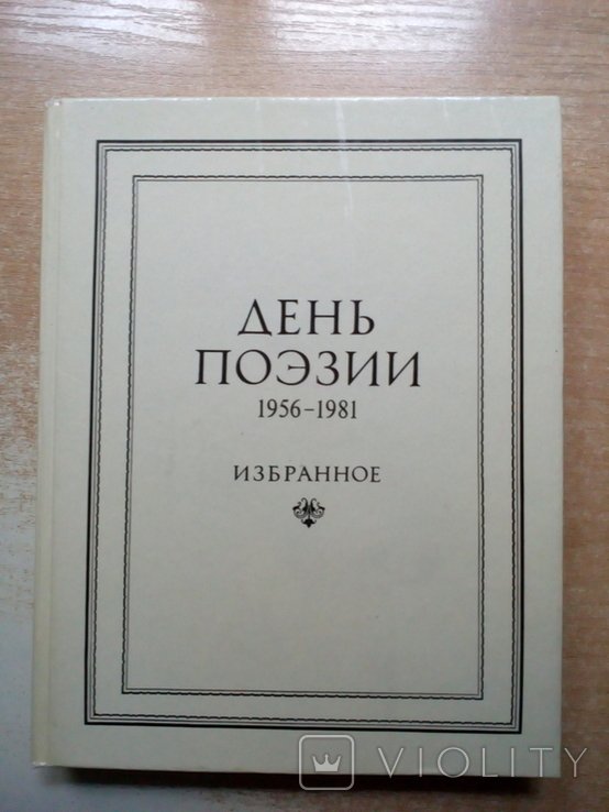 День поэзии 19561981. Избранное