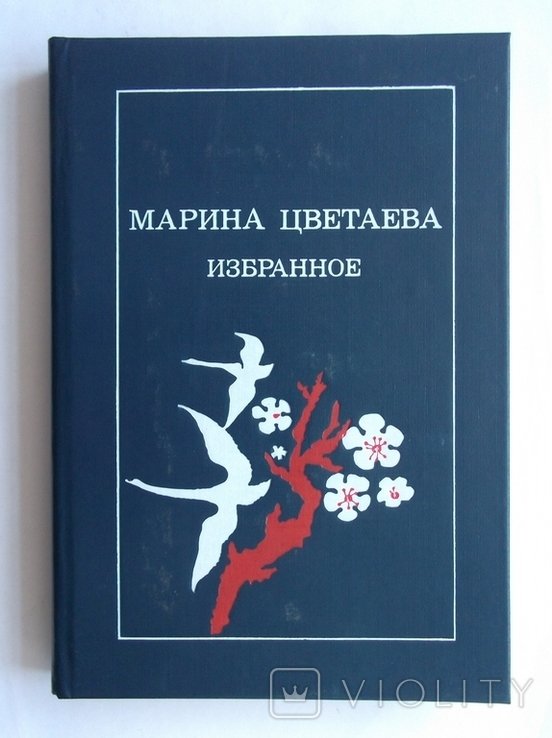 М.И. Цветаева. Избранное
