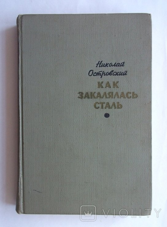 Н. Островский. Как закалялась сталь