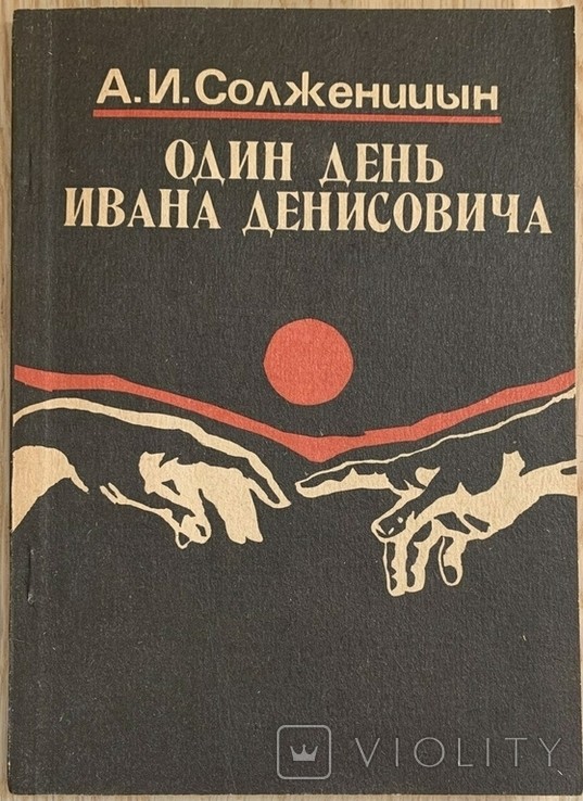 А.И. Солженицын. Один день Ивана Денисовича