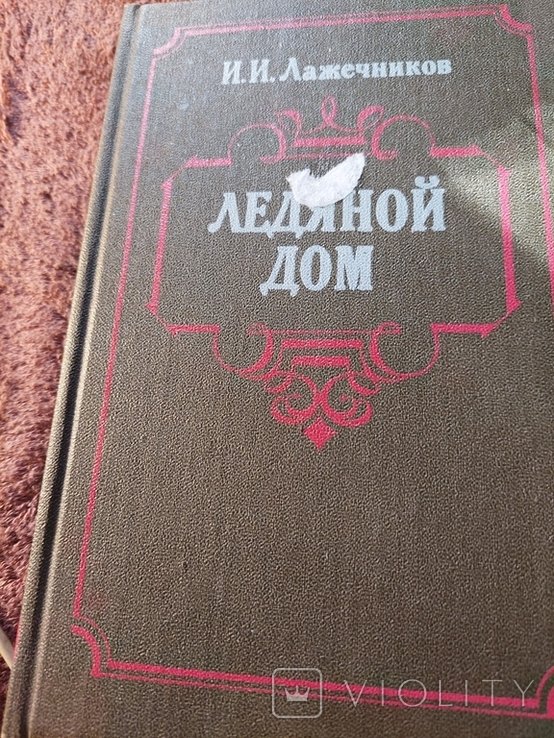 И.И. Лажечников. Ледяной дом
