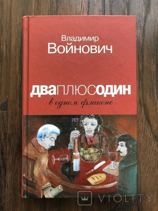 Д.В. Войнович. Два плюс Один в одном флаконе