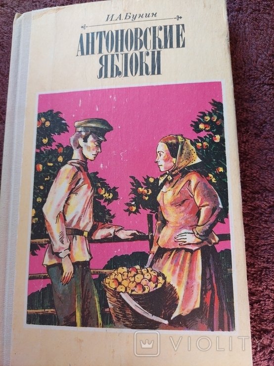 И.А. Бунин. Антоновские яблоки