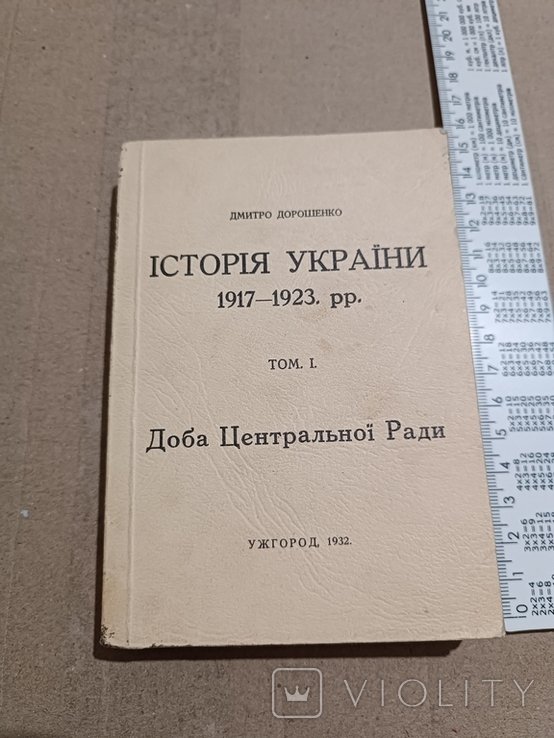 Д. Дорошенко. Диаспора. История Украины 191723 гг. Том 1