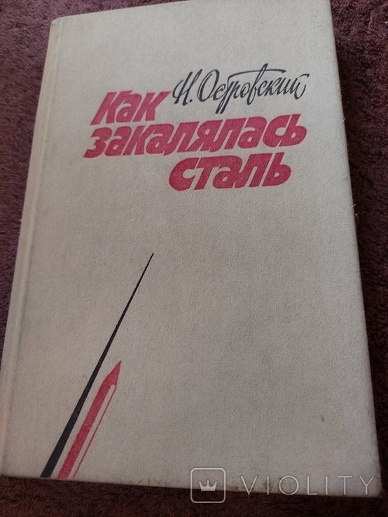 Н. Островский. Как закалялась сталь