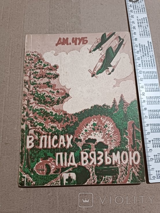 Д. Чуб. Диаспора. В лесах над Вязьмою