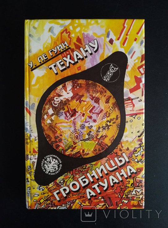 У. Ле Гуин. Техану. Гробница Атуана