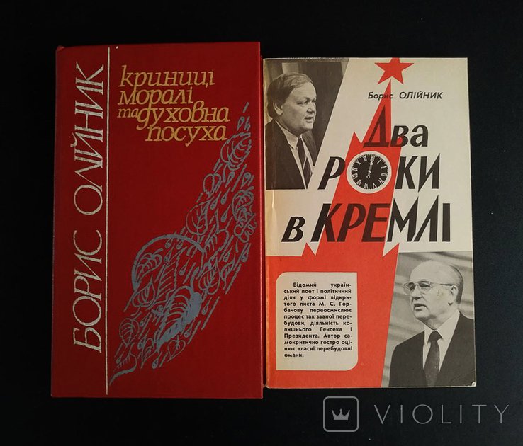 Б. Олийник. Два года в Кремле. Криницы морали и духовная засуха