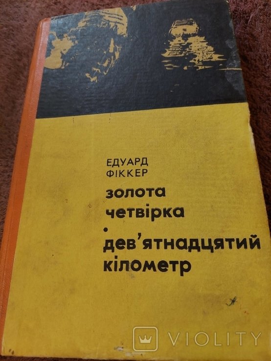 Э. Фиккер. Повести. Золотая четверка. Девятнадцати километров