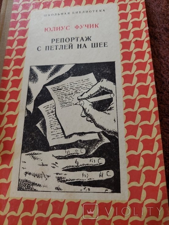 Ю. Фучик. Репортаж с петлей на шее