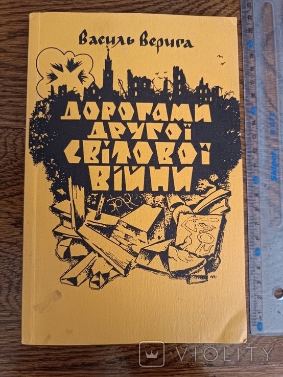 В. Верига. Диаспора. Дорогами Второй мировой войны