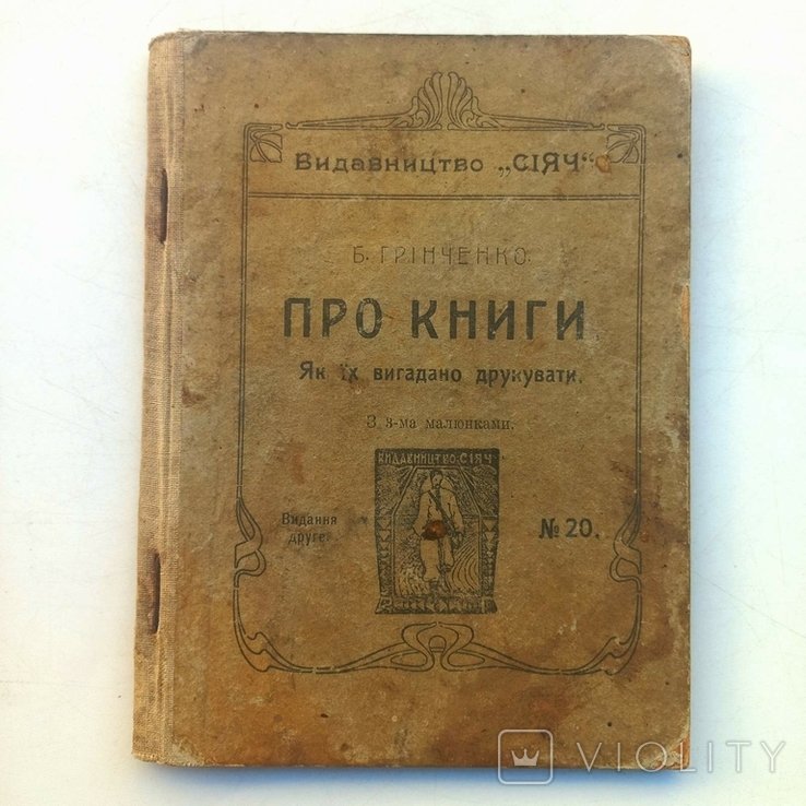 Б. Грінченко. 1917 г. История книгоиздания