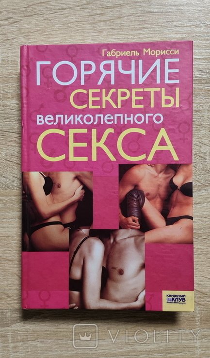 Г. Морисси. Горячие секреты великолепного секса