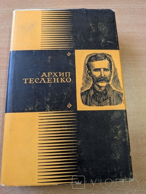 А.Т. Тесленко. Полное собрание произведений