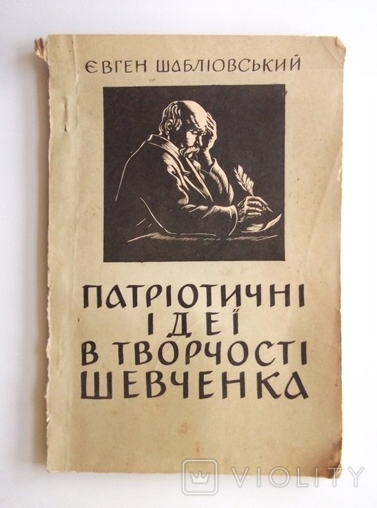 Е. Шабліовский. Патриотические идеи в творчестве Шевченко