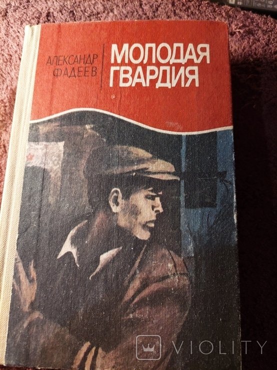 А. Фадеев. Молодая гвардия