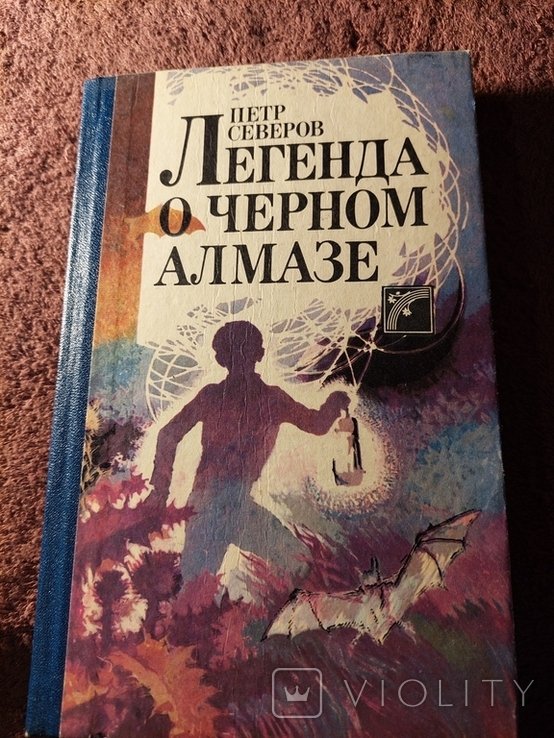 П.С. Северов. Легенда о черном алмазе