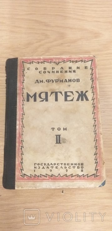 Д. Фурманов. Мятеж