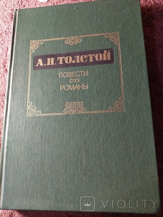 А.Н. Толстой. Повести. Романы