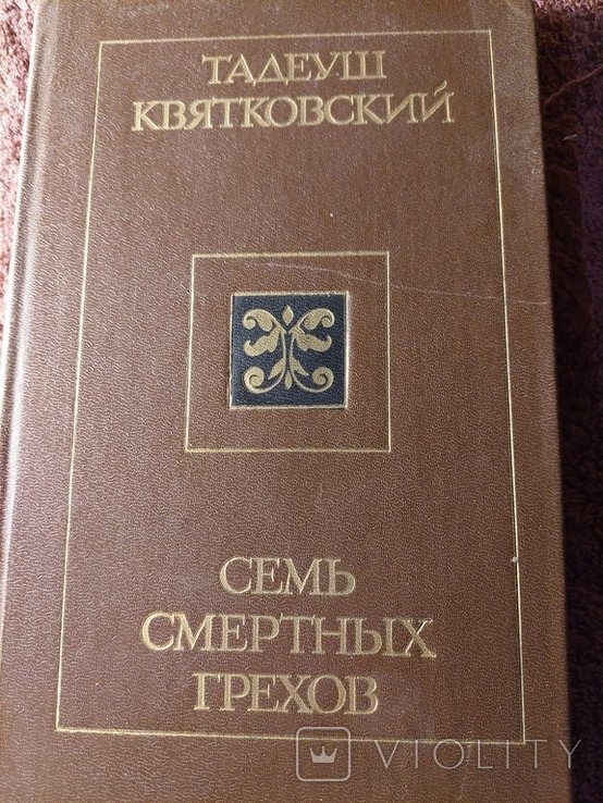 Т.Квятковский. Семь смертных грехов