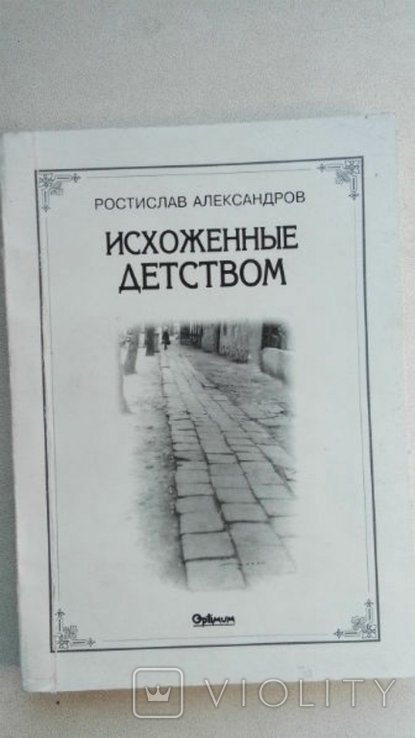 Р. Александров. Одесса. Исхоженные детством
