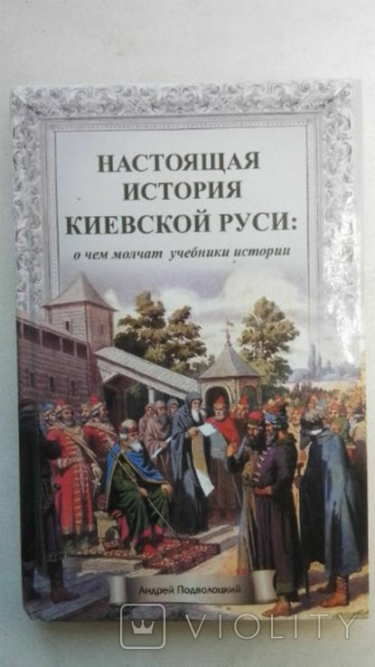 А. Подволоцкий. Настоящая история Киевской Руси: о чем молчат учебники истории