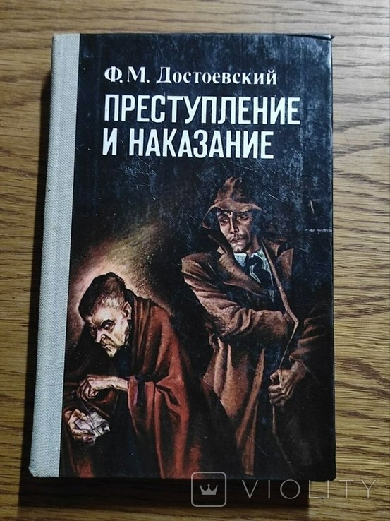 Ф.М. Достоевский. Злоумышление и кара