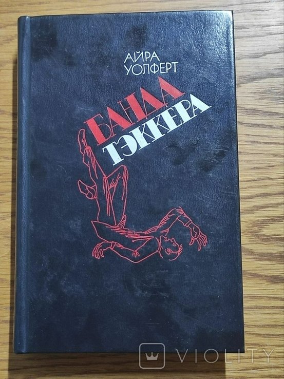 Ф. Уолферт. Банда Тэккера
