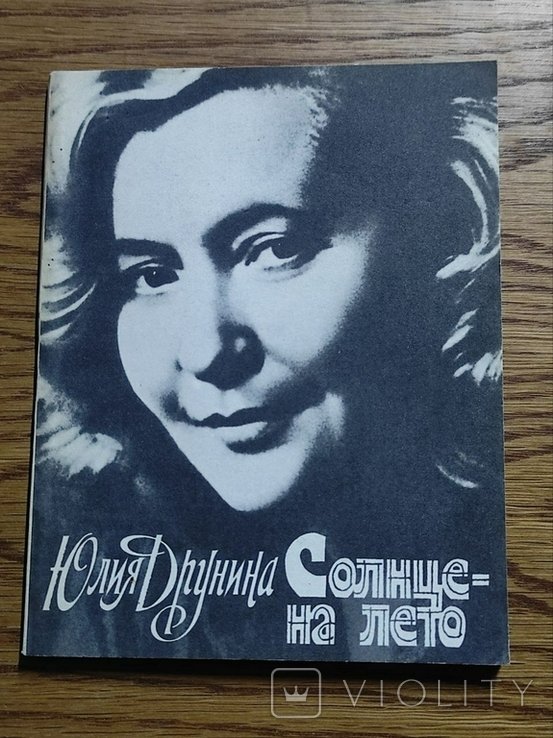 Ю.Д. Друнина. Солнце на лето
