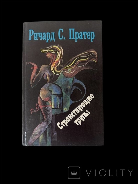Р.С. Пратер. Странствующие трупы