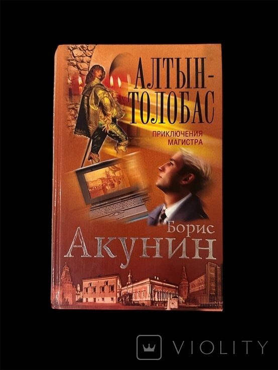Б.Л. Акунин. АлтынТолобас