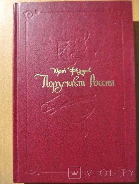 Ю.И. Федоров. Поручает Россия