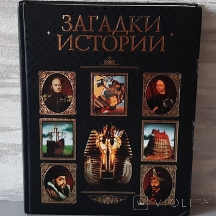 Загадки истории