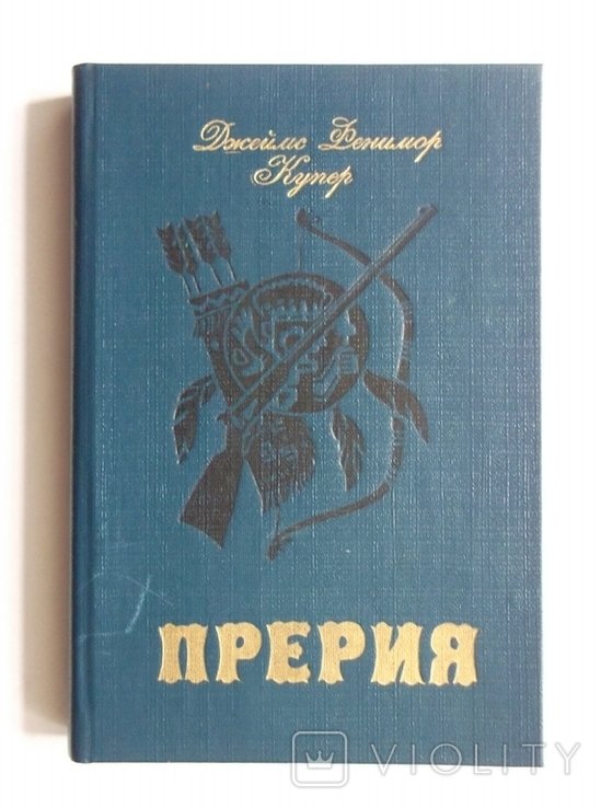 Д.Ф. Купер. Прерия