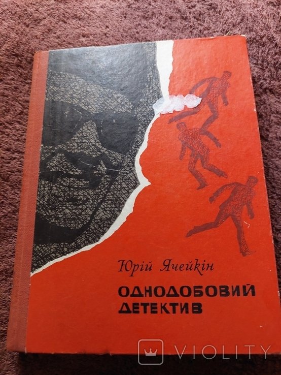 Ю. Ячейкин. Однодобовый детектив