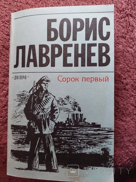 Б.Л. Лавренев. Повести. Сорок первый