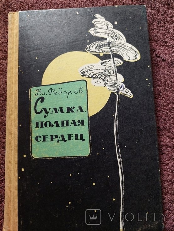В.Ф. Фёдоров. Повести. Сумка полная сердец