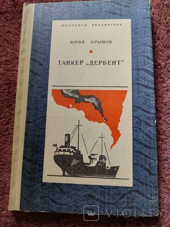 Ю. Крымов. Повесть. Танкер "Дербент"