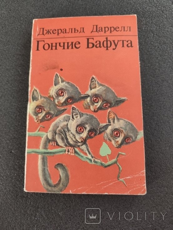 Д. Даррелл. Гончие Бафута