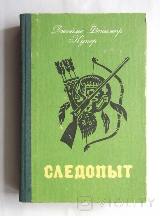 Д.Ф. Купер. Следопыт, или на берегах Онтарио