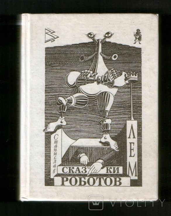 С.Л. Лем. Сказки роботов