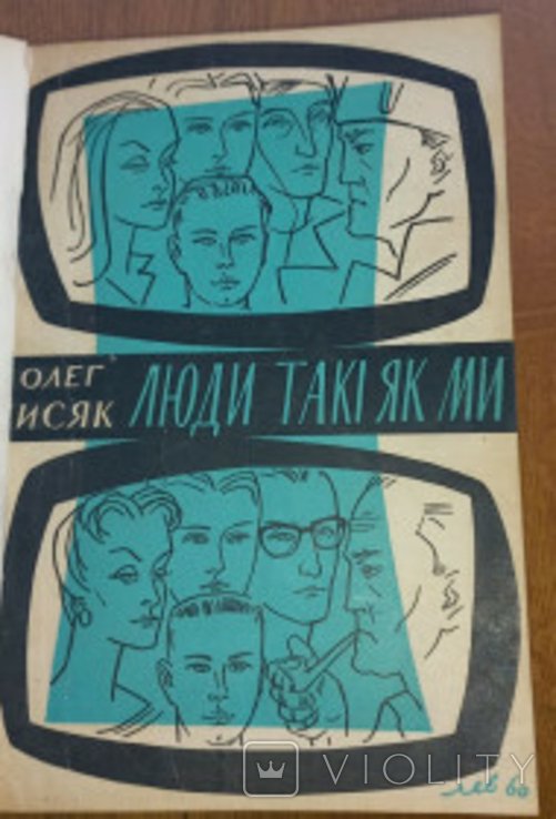 О. Лисяк. Люди такие, как мы