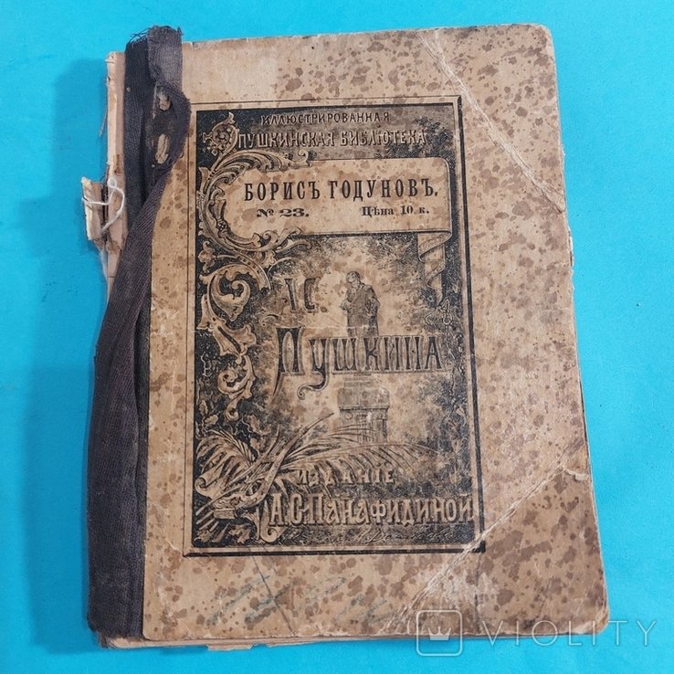 А.С. Пушкин. Борис Годунов