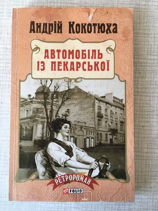 А. Кокотюха. Автомобиль из Пекарской