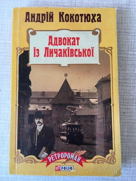 А. Кокотюха. Адвокат из Лычаковской