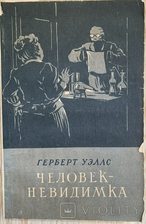 Г. Уэллс. Человек-невидимка